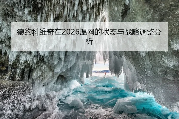 德约科维奇在2026温网的状态与战略调整分析
