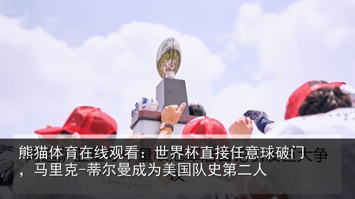 熊猫体育在线观看：世界杯直接任意球破门，马里克-蒂尔曼成为美国队史第二人