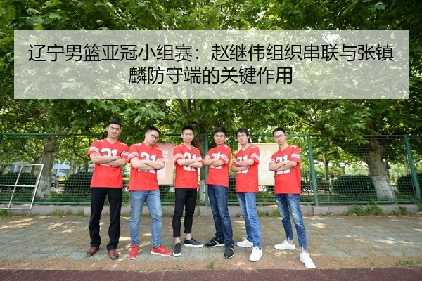 liao-ning-nan-lan-ya-guan-xiao-zu-sai-zhao-ji-wei-zu-zhi-chuan-lian-yu-zhang-zhen-lin-fang-shou-duan-de-guan-jian-zuo-3-542.jpg
