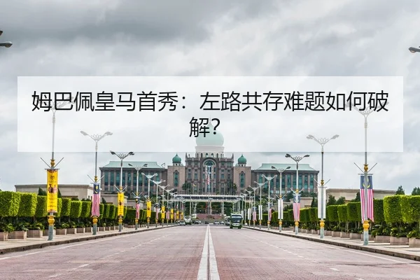 姆巴佩皇马首秀：左路共存难题如何破解？