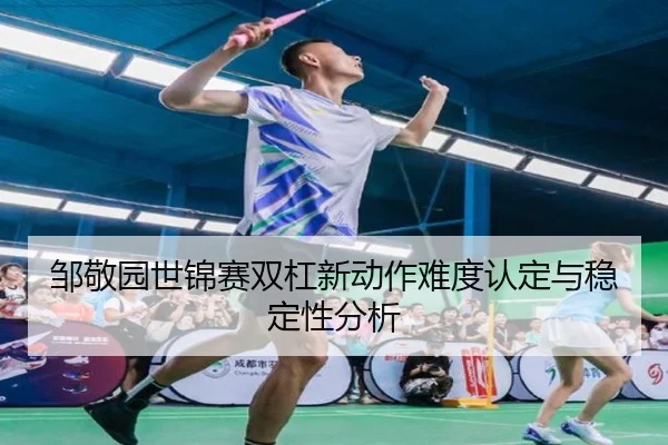 zou-jing-yuan-shi-jin-sai-shuang-gang-xin-dong-zuo-nan-du-ren-ding-yu-wen-ding-xing-fen-xi-3-498.jpg