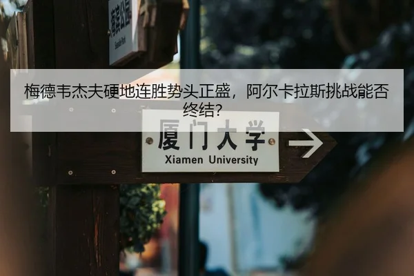 mei-de-wei-jie-fu-ying-di-lian-sheng-shi-tou-zheng-sheng-a-er-ka-la-si-tiao-zhan-neng-fou-zhong-jie-2-346.jpg