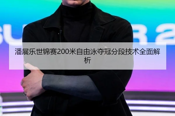 pan-zhan-le-shi-jin-sai-mi-zi-you-yong-duo-guan-fen-duan-ji-shu-quan-mian-jie-xi-3-429.jpg