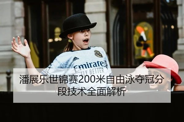 潘展乐世锦赛200米自由泳夺冠分段技术全面解析