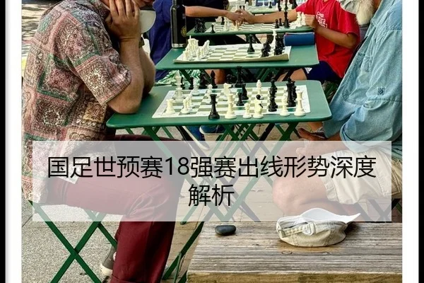 国足世预赛18强赛出线形势深度解析
