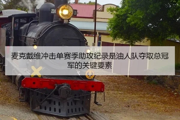 麦克戴维冲击单赛季助攻纪录是油人队夺取总冠军的关键要素