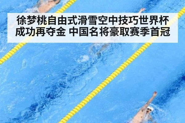 徐梦桃自由式滑雪空中技巧世界杯成功再夺金 中国名将豪取赛季首冠