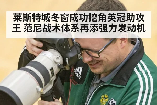 莱斯特城冬窗成功挖角英冠助攻王 范尼战术体系再添强力发动机