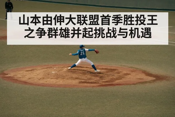 山本由伸大联盟首季胜投王之争群雄并起挑战与机遇