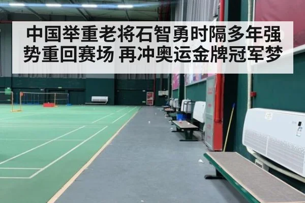 中国举重老将石智勇时隔多年强势重回赛场 再冲奥运金牌冠军梦